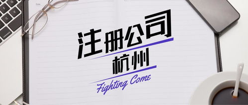 杭州餐飲營業(yè)執(zhí)照代辦與廣告設(shè)計服務指南