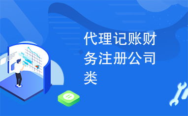 專業(yè)代理記賬、財務(wù)咨詢與公司注冊，一站式企業(yè)服務(wù)助您高效發(fā)展